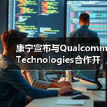 康宁宣布与Qualcomm Technologies合作开发5G毫米波室内网络系统(图2) 康宁宣布与Qualcomm Technologies合作开发5G毫米波室内网络系统(图2)