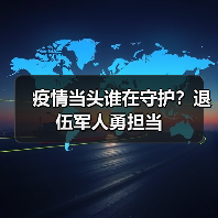 疫情当头谁在守护?退伍军人勇担当(图2) 疫情当头谁在守护?退伍军人勇担当(图2)