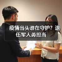 疫情当头谁在守护?退伍军人勇担当(图3) 疫情当头谁在守护?退伍军人勇担当(图3)
