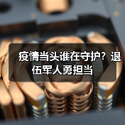疫情当头谁在守护?退伍军人勇担当(图1) 疫情当头谁在守护?退伍军人勇担当(图1)