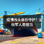 疫情当头谁在守护?退伍军人勇担当(图4) 疫情当头谁在守护?退伍军人勇担当(图4)
