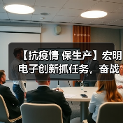 【抗疫情 保生产】宏明电子创新抓任务,奋战开门红(图2) 【抗疫情 保生产】宏明电子创新抓任务,奋战开门红(图2)