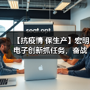 【抗疫情 保生产】宏明电子创新抓任务,奋战开门红(图4) 【抗疫情 保生产】宏明电子创新抓任务,奋战开门红(图4)