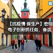 【抗疫情 保生产】宏明电子创新抓任务,奋战开门红(图1) 【抗疫情 保生产】宏明电子创新抓任务,奋战开门红(图1)