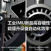 工业IMU新品高容错性能提升设备自动化效率（图3）