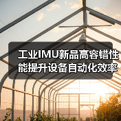 工业IMU新品高容错性能提升设备自动化效率（图4）