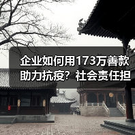 企业如何用173万善款助力抗疫?社会责任担当引关注(图3) 企业如何用173万善款助力抗疫?社会责任担当引关注(图3)