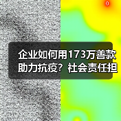 企业如何用173万善款助力抗疫?社会责任担当引关注(图2) 企业如何用173万善款助力抗疫?社会责任担当引关注(图2)