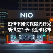 疫情下如何保障光纤光缆供应?长飞全球化布局显成效(图1) 疫情下如何保障光纤光缆供应?长飞全球化布局显成效(图1)