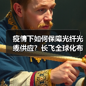 疫情下如何保障光纤光缆供应?长飞全球化布局显成效(图4) 疫情下如何保障光纤光缆供应?长飞全球化布局显成效(图4)