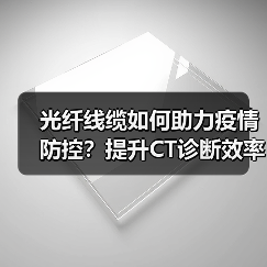 光纤线缆如何助力疫情防控?提升CT诊断效率(图4) 光纤线缆如何助力疫情防控?提升CT诊断效率(图4)
