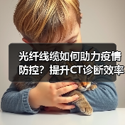 光纤线缆如何助力疫情防控?提升CT诊断效率(图2) 光纤线缆如何助力疫情防控?提升CT诊断效率(图2)