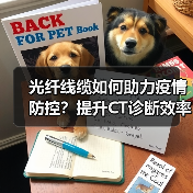 光纤线缆如何助力疫情防控?提升CT诊断效率(图3) 光纤线缆如何助力疫情防控?提升CT诊断效率(图3)
