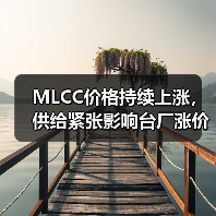 MLCC价格持续上涨,供给紧张影响台厂涨价周期?(图4) MLCC价格持续上涨,供给紧张影响台厂涨价周期?(图4)