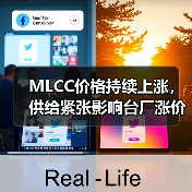 MLCC价格持续上涨,供给紧张影响台厂涨价周期?(图2) MLCC价格持续上涨,供给紧张影响台厂涨价周期?(图2)
