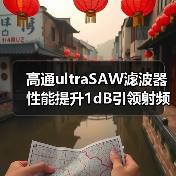 高通ultraSAW滤波器性能提升1dB引领射频革新(图4) 高通ultraSAW滤波器性能提升1dB引领射频革新(图4)
