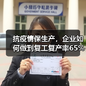 抗疫情保生产，企业如何做到复工复产率65%员工稳岗？（图1）