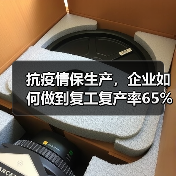 抗疫情保生产，企业如何做到复工复产率65%员工稳岗？（图4）