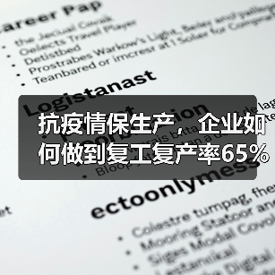 抗疫情保生产，企业如何做到复工复产率65%员工稳岗？（图3）