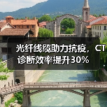光纤线缆助力抗疫,CT诊断效率提升30%(图1) 光纤线缆助力抗疫,CT诊断效率提升30%(图1)