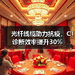 光纤线缆助力抗疫,CT诊断效率提升30%(图3) 光纤线缆助力抗疫,CT诊断效率提升30%(图3)