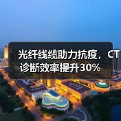 光纤线缆助力抗疫,CT诊断效率提升30%(图4) 光纤线缆助力抗疫,CT诊断效率提升30%(图4)