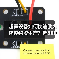 超声设备如何快速助力防疫物资生产?近500套高效交付(图1) 超声设备如何快速助力防疫物资生产?近500套高效交付(图1)