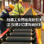 湘潭工业用地竞拍引关注 投资2亿建陶瓷材料项目(图1) 湘潭工业用地竞拍引关注 投资2亿建陶瓷材料项目(图1)