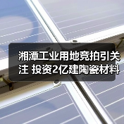 湘潭工业用地竞拍引关注 投资2亿建陶瓷材料项目(图3) 湘潭工业用地竞拍引关注 投资2亿建陶瓷材料项目(图3)