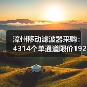 漳州移动滤波器采购：4314个单通道限价192万，如何把握成本（图2）