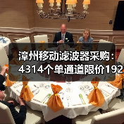 漳州移动滤波器采购：4314个单通道限价192万，如何把握成本（图3）