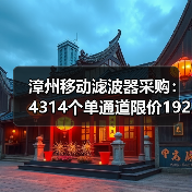漳州移动滤波器采购：4314个单通道限价192万，如何把握成本（图4）