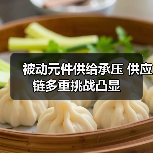 被动元件供给承压 供应链多重挑战凸显(图1) 被动元件供给承压 供应链多重挑战凸显(图1)