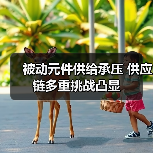 被动元件供给承压 供应链多重挑战凸显(图2) 被动元件供给承压 供应链多重挑战凸显(图2)