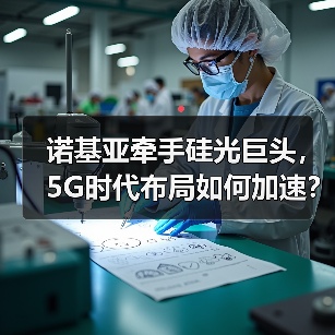 诺基亚牵手硅光巨头,5G时代布局如何加速?(图1) 诺基亚牵手硅光巨头,5G时代布局如何加速?(图1)
