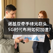 诺基亚牵手硅光巨头,5G时代布局如何加速?(图3) 诺基亚牵手硅光巨头,5G时代布局如何加速?(图3)