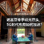 诺基亚牵手硅光巨头,5G时代布局如何加速?(图4) 诺基亚牵手硅光巨头,5G时代布局如何加速?(图4)