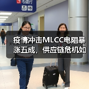 疫情冲击MLCC电阻暴涨五成，供应链危机如何影响全球电子产业？（图3）