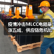疫情冲击MLCC电阻暴涨五成，供应链危机如何影响全球电子产业？（图4）