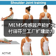 MEMS传感器产能扩大 村田芬兰工厂扩建助力汽车安全与健康技术(图2) MEMS传感器产能扩大 村田芬兰工厂扩建助力汽车安全与健康技术(图2)