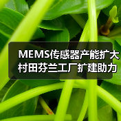 MEMS传感器产能扩大 村田芬兰工厂扩建助力汽车安全与健康技术(图1) MEMS传感器产能扩大 村田芬兰工厂扩建助力汽车安全与健康技术(图1)