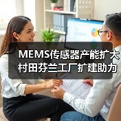 MEMS传感器产能扩大 村田芬兰工厂扩建助力汽车安全与健康技术(图4) MEMS传感器产能扩大 村田芬兰工厂扩建助力汽车安全与健康技术(图4)