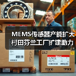 MEMS传感器产能扩大 村田芬兰工厂扩建助力汽车安全与健康技术(图3) MEMS传感器产能扩大 村田芬兰工厂扩建助力汽车安全与健康技术(图3)