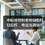 中际旭创拟收购储翰科技股权,电信光模块市场布局如何升级?(图2) 中际旭创拟收购储翰科技股权,电信光模块市场布局如何升级?(图2)