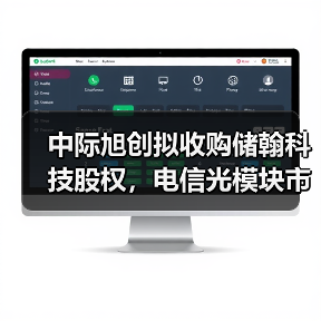 中际旭创拟收购储翰科技股权,电信光模块市场布局如何升级?(图3) 中际旭创拟收购储翰科技股权,电信光模块市场布局如何升级?(图3)