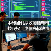 中际旭创拟收购储翰科技股权,电信光模块市场布局如何升级?(图4) 中际旭创拟收购储翰科技股权,电信光模块市场布局如何升级?(图4)