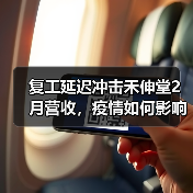 复工延迟冲击禾伸堂2月营收,疫情如何影响业绩?(图3) 复工延迟冲击禾伸堂2月营收,疫情如何影响业绩?(图3)