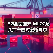5G全面铺开 MLCC龙头扩产应对激增需求(图1) 5G全面铺开 MLCC龙头扩产应对激增需求(图1)