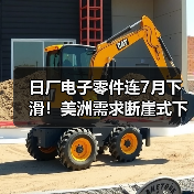 日厂电子零件连7月下滑!美洲需求断崖式下跌,电容降幅超15%(图1) 日厂电子零件连7月下滑!美洲需求断崖式下跌,电容降幅超15%(图1)