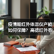 疫情期红外体温仪产能如何保障?高德红外春节无休24小时轮班生产1.5万套(图1) 疫情期红外体温仪产能如何保障?高德红外春节无休24小时轮班生产1.5万套(图1)